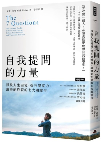自我提問的力量：掙脫人生困境、提升覺察力、讓潛能炸裂的七大關鍵句[二手書_良好]