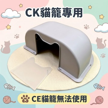 ＊Nicole寵物＊創逸貓籠 CK貓籠專用貓砂蓋《配件》正版配件 CE CT CK 原廠扣具 零件 貓砂屋 貓砂屋上蓋
