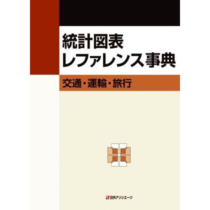 統計図表レファレンス事典　交通・運輸・旅行／日外アソシエーツ(編者)