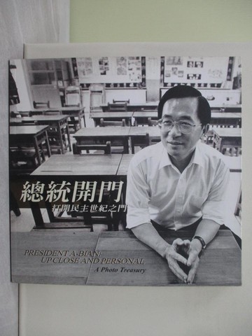 【書寶二手書T1／政治_ZF9】總統開門_陳水扁