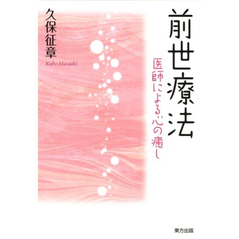 前世療法 医師による心の癒し