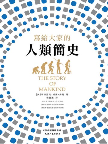 【電子書】寫給大家的人類簡史