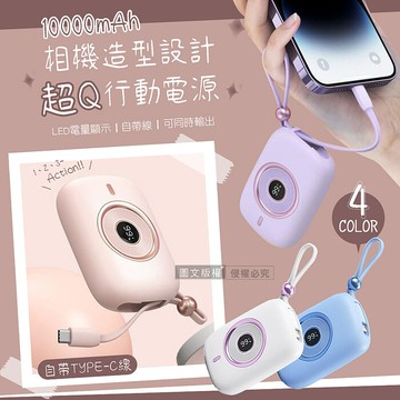 HANG 迷你相機造型快充行動電源 10000mAh 電量顯示 自帶Type-C線夢幻紫