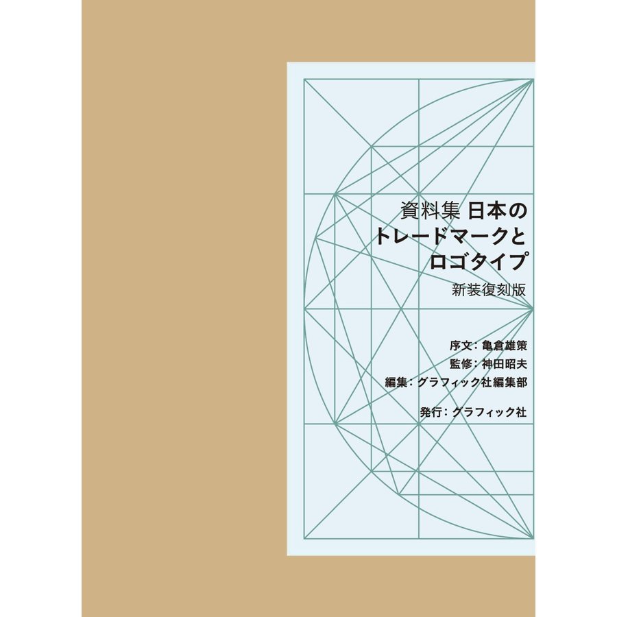 日本のトレードマークとロゴタイプ 資料集 新装復刻版