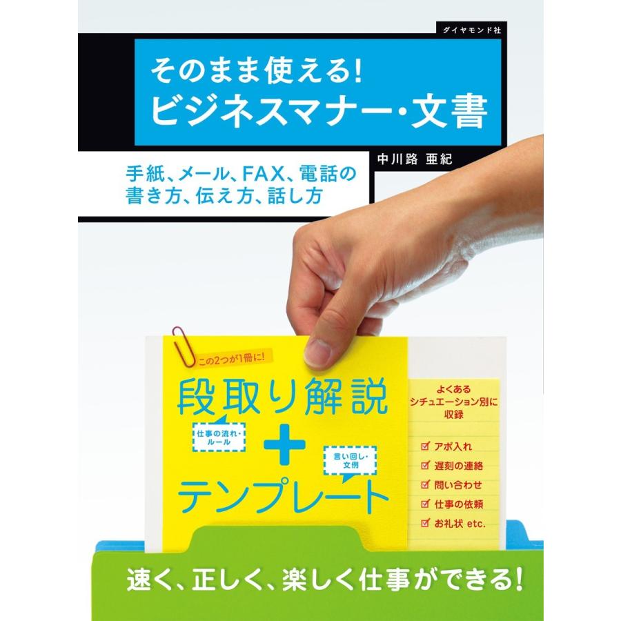 そのまま使える ビジネスマナー・文書 手紙,メール,FAX,電話の書き方,伝え方,話し方