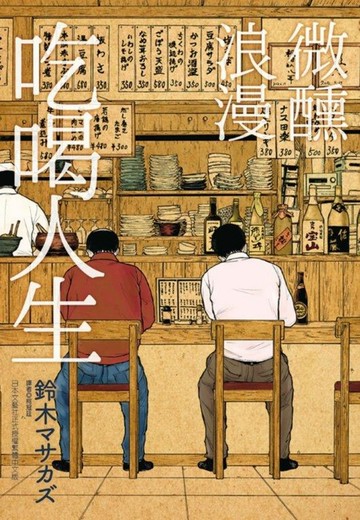微醺浪漫吃喝人生(全)