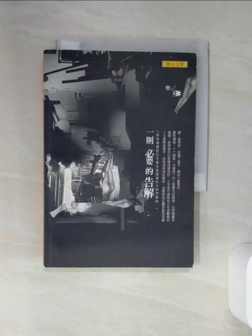 【書寶二手書T1／短篇_RBX】一則必要的告解_柴