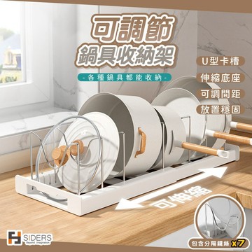[⭐隔日到貨] 鍋架 鍋蓋架 鍋具收納架 可伸縮鍋具收納架 附贈分隔鐵絲 廚房收納架 廚具收納架 盤子收納架