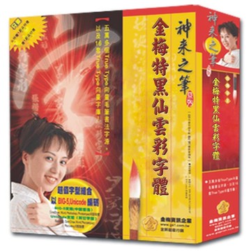 金梅特黑仙雲彩字體(商業授權版)