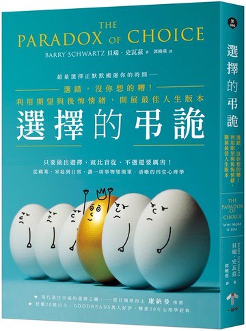 選擇的弔詭：選錯，沒你想的糟！利用期望與後悔情緒，開展最佳人生版本【城邦讀書花園】