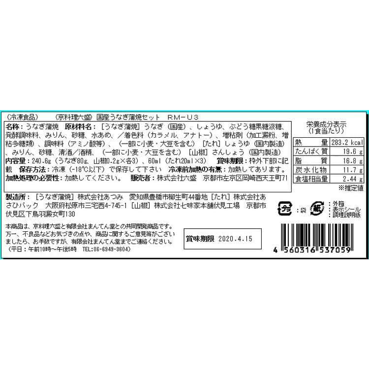 京都 「京料理六盛」 うなぎ蒲焼セット 80g×3 ※離島は配送不可