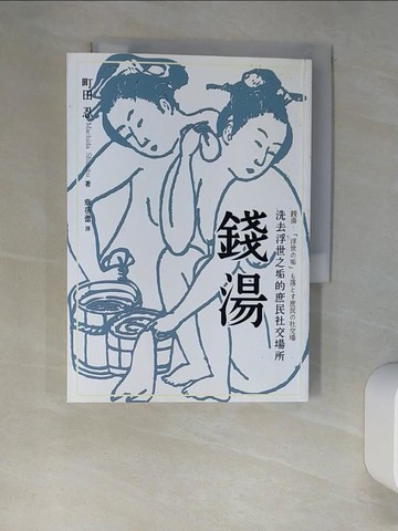 【書寶二手書T9／歷史_XHV】錢湯：洗去浮世之垢的庶民社交場所_町田忍,  章蓓蕾