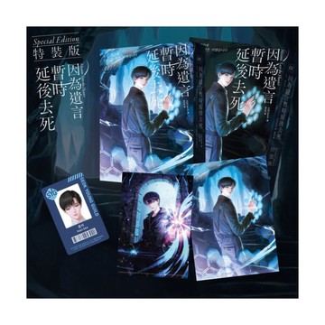 因為遺言暫時延後去死(01)【小說通路特典特裝版】