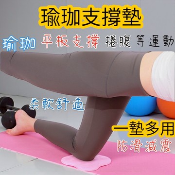 隔日配 瑜珈支撐墊 瑜珈跪墊 瑜珈護墊 支撐墊 運動跪墊 迷你瑜伽墊 平版支撐墊 瑜珈墊 運動墊 平衡墊 跪墊