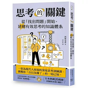 【樂辰書店】.思考的關鍵：從「找出問題」開始，建構有效思考的知識體系 西林克彥/著 _楓書坊出版