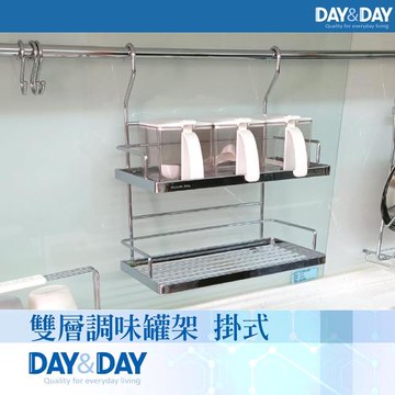【DAY&DAY】雙層調味罐架 掛式(ST3023F)