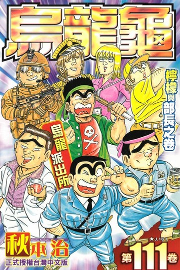 【電子書】烏龍派出所 (111)