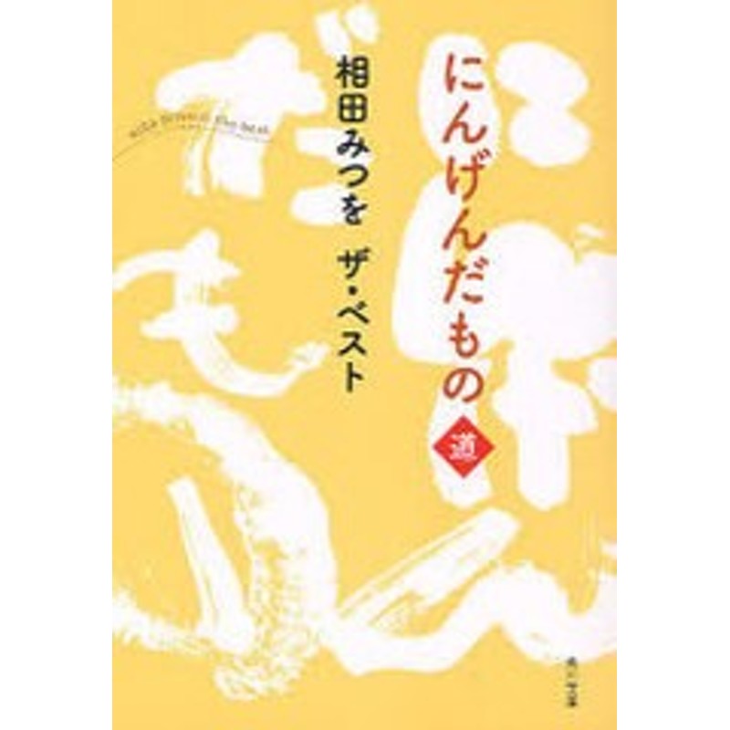 書籍のゆうメール同梱は2冊まで 書籍 にんげんだもの 道 角川文庫 あ30 10 相田みつをザ ベスト 相田みつを 著 Neobk 9814 通販 Lineポイント最大1 0 Get Lineショッピング