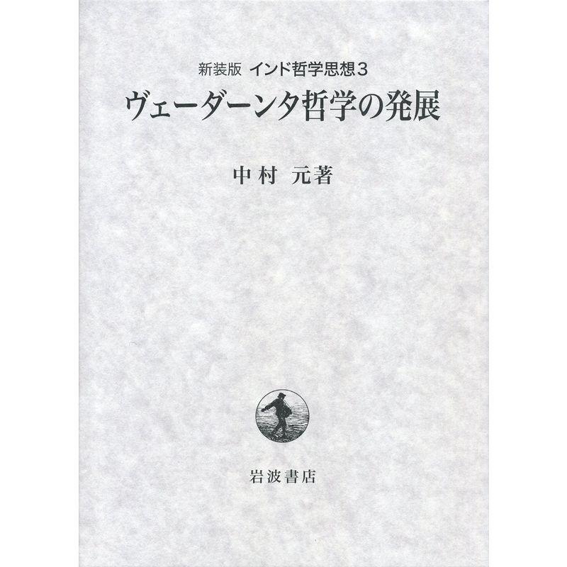 第3巻 ヴェーダーンタ哲学の発展 (新装版 インド哲学思想)