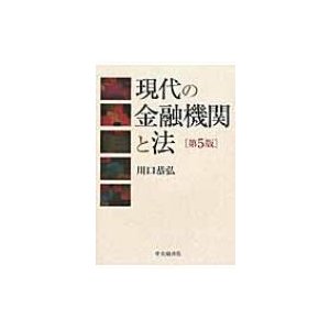 現代の金融機関と法 川口恭弘