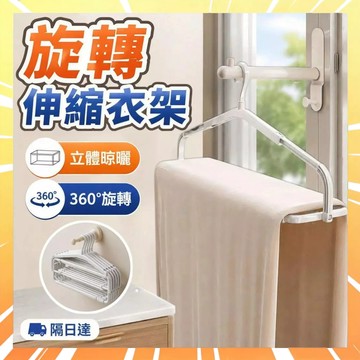 折疊伸縮衣架 旋轉立體晾衣架 浴巾晾曬架 無痕防滑曬衣架 加長大衣架 棉被晾曬架 毛巾晾曬架 衣服晾曬架 0802