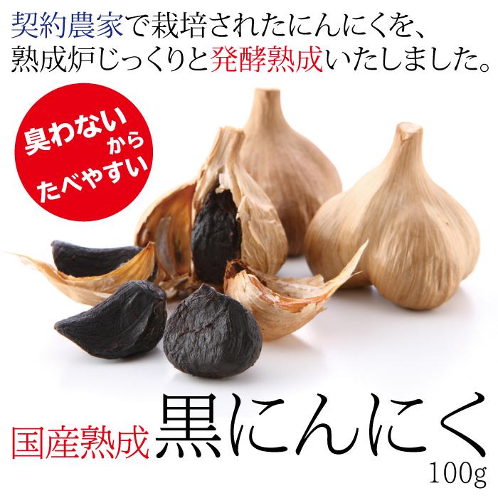 国産おいしい熟成黒にんにく 100グラム １袋 おやつ 熟成発酵 おすすめ 食品