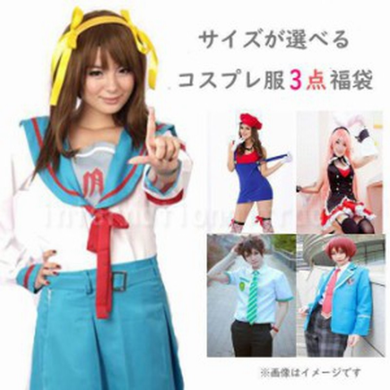 福袋 コスプレ福袋 3点セット アニメコスプレ服 コスプレ服 コスプレ衣装 コスチューム レディース 女性用 コスプレセット ハロウィン 仮 通販 Lineポイント最大5 0 Get Lineショッピング