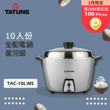 TATUNG 大同 10人份星河銀不鏽鋼電鍋TAC-10L-MS