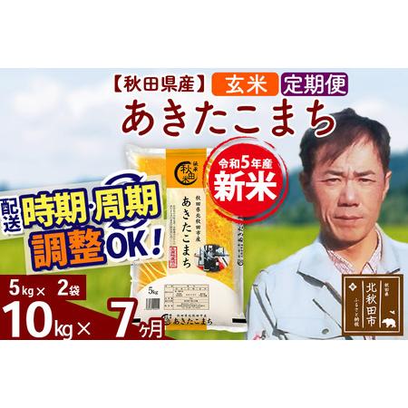 ふるさと納税 《定期便7ヶ月》＜新米＞秋田県産 あきたこまち 10kg(5kg小分け袋) 令和5年産 お届け時期選べる 隔月お届けOK お米 みそ.. 秋田県北秋田市