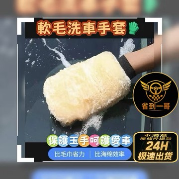 🏎️熱銷特價 軟毛洗車手套 保護愛車烤漆 輕鬆清潔 洗車必備單品 洗車毛巾 洗車打蠟必備