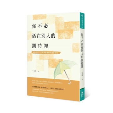 你不必活在別人的期待裡