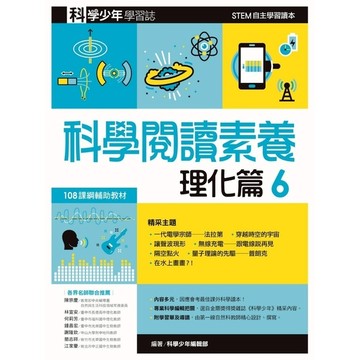 科學少年學習誌(科學閱讀素養理化篇6)