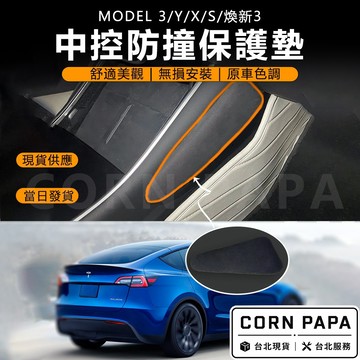 【玉米爸】特斯拉｜特斯拉中控防撞保護墊｜墊子｜椅墊｜腳墊｜腳踏墊｜防撞｜全車通用