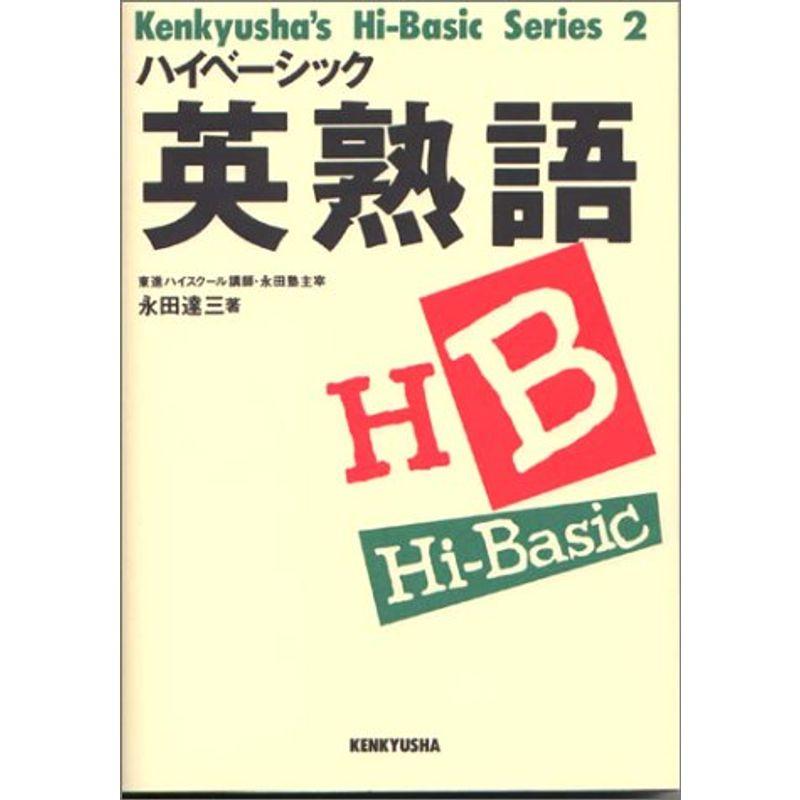 ハイベーシック英熟語 (研究社ハイベーシック・シリーズ (2))