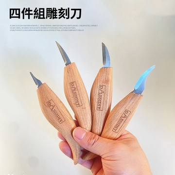 實用好物推薦 可開發票 木雕工具 DIY削木刀 雕刻 木工雕刻刀 雕刻刀 手工木雕全套工具 木用刀具 手工
