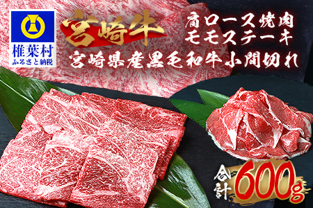 受賞歴多数!! 宮崎牛 肩ロース焼肉「300g」モモステーキ「100g×2」＆宮崎県産黒毛和牛小間切れ「100g×1」