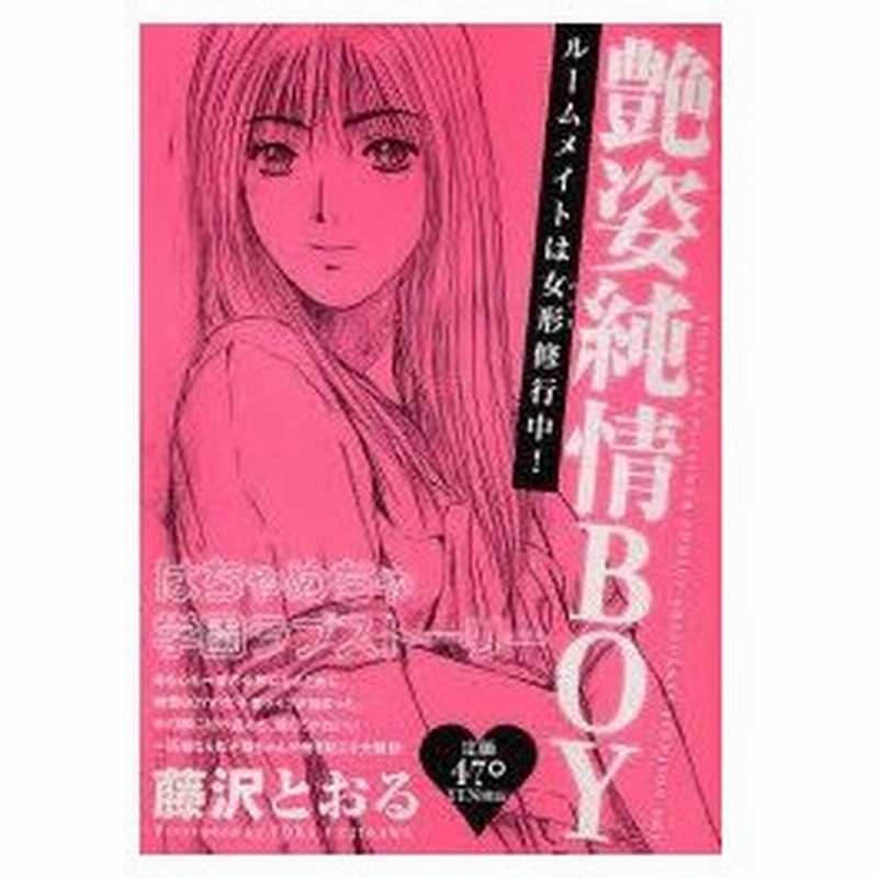 新品本 艶姿純情boy ルームメイトは女形修行中 藤沢 とおる 著 通販 Lineポイント最大0 5 Get Lineショッピング