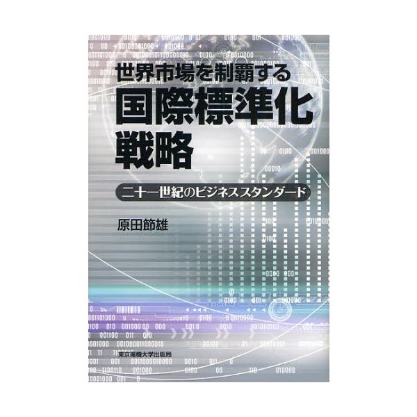 世界市場を制覇する国際標準化戦略 二十一世紀のビジネススタンダード