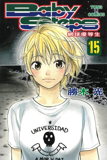 【電子書】BABY STEPS~網球優等生~ (15)