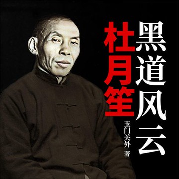 【有聲書】黑道风云杜月笙