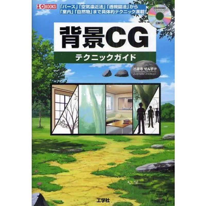 背景CGテクニックガイド　「パース」「空気遠近法」「透視図法」から「室内」「自然物」まで具体的テクニック満載!　LINEショッピング