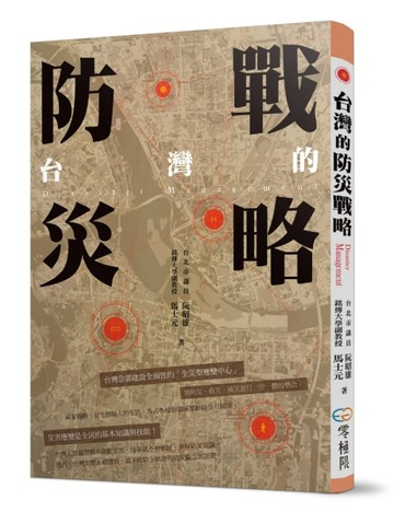 台灣的防災戰略[二手書_良好]