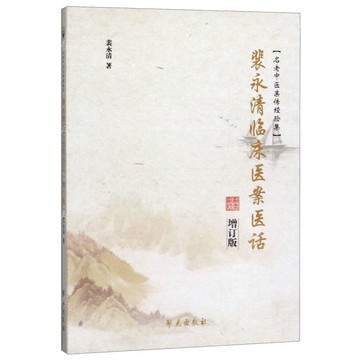 【預購】裴永清臨床醫案醫話(增訂版)丨天龍圖書簡體字專賣店丨9787507756869 (tl2520)