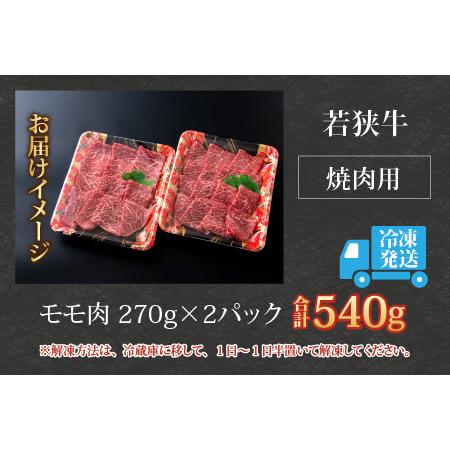 ふるさと納税 若狭牛モモ肉 焼肉用 540g(270g×2パック) 福井県大野市