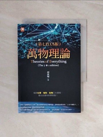 【書寶二手書T3／兒童文學_V6K】萬物理論（第七PLUS版）_胡萬炯