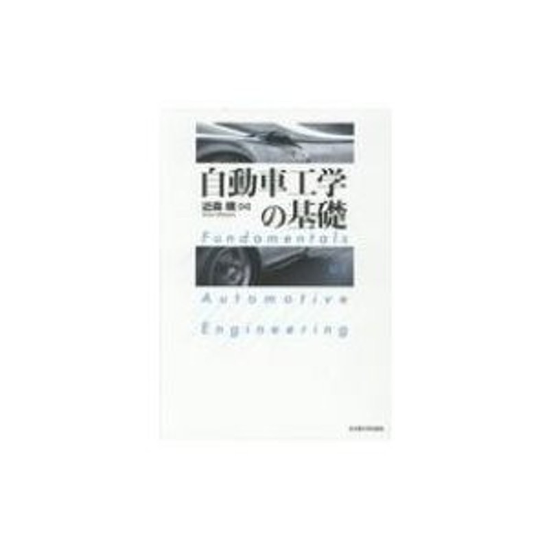 自動車工学の基礎 / 近森順 〔本〕 | LINEショッピング