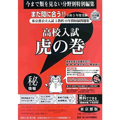 高校入試虎の巻東京都版: 東京都公立入試5教科10年間収録問題集 (令和5年度受験)