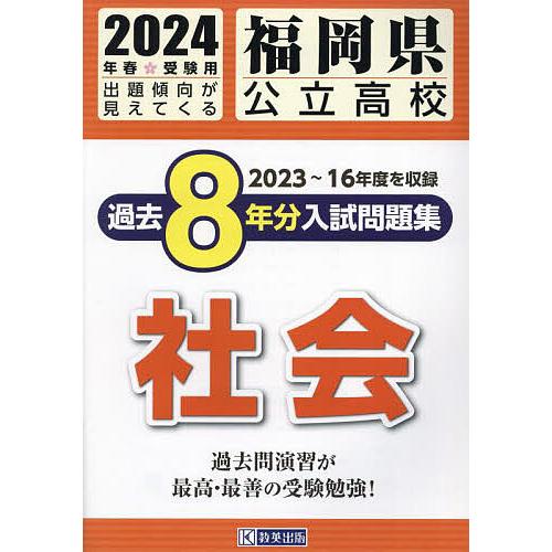 福岡県公立高校過去8年分入 社会