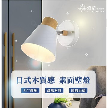 日式素面壁燈 木質壁燈 日系壁燈 INS風 燈具 美術燈 壁燈 裝飾燈 樓梯燈 床頭燈 走廊燈 質感燈具 E27