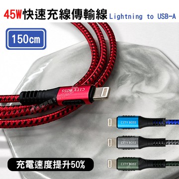 CITY 9V 45W抗彎折超級快充線 Lightning iPhone 鋁合金傳輸充電線(150cm)-藍色